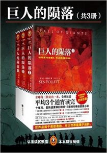 《巨人的陨落》肯·福莱特- epub+mobi+azw3