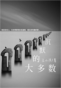 《沉默的大多数》王小波-epub+awz3+mobi+pdf