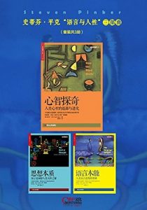 《史蒂芬•平克“语言与人性”三部曲（套装共3册）》史蒂芬•平克 (作者), 欧阳明亮 (译者), 张旭红 (译者), 梅德明 (译者), 郝耀伟 (译者) -azw3