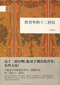 《给青年的十二封信》朱光潜 – azw3