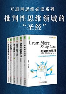 《批判性思维套装共6册（如何高效学习+学会提问+专注力:化繁为简的惊人力量+思考的艺术(原书第10版)+批判性思维工具(原书第3版)+逻辑思维简易入门）》- azw3