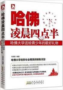 《哈佛凌晨四点半:哈佛大学送给青少年的好礼物》韦秀英 -azw3