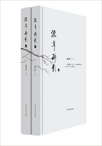 《流年碎影》 张中行 -epub+mobi+azw3