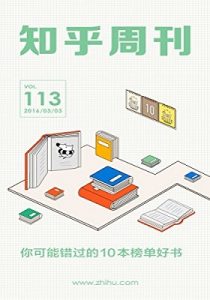 《知乎系列》【1-57合集】-mobi