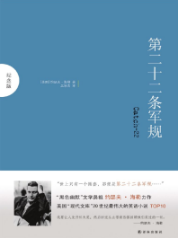 《第二十二条军规:纪念版》[美]约瑟夫·海勒（作者）-epub+mobi+azw3