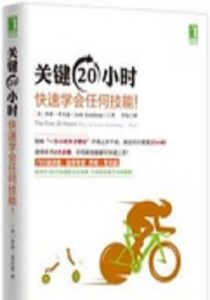 《关键20小时，快速学会任何技能！》（美）考夫曼（Kaufman,J.）-epub（中文）+mobi（英文）