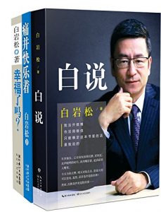 《白岩松三部曲：白说+痛并快乐着+幸福了吗(套装共3册 合集+单本)》白岩松（作者）-epub+mobi+azw3