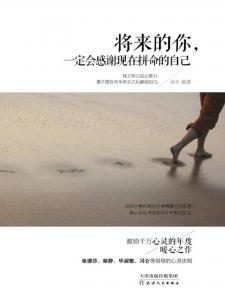 《将来的你，一定会感谢现在拼命的自己》汤木（作者）-epub+mobi+azw3