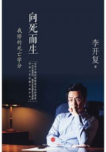 《向死而生：我修的死亡学分》李开复（作者）-epub+mobi+azw3