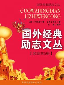 《国外经典励志文丛（套装共6册）》-epub+mobi+azw3