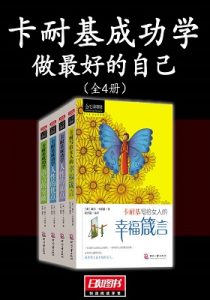 《卡耐基成功学：做最好的自己（全4册）》-epub+mobi+azw3