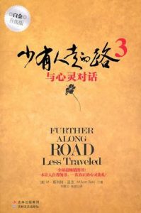 《少有人走的路（1-3套装升级版）》[美] M·斯科特·派克（作者）-epub+mobi