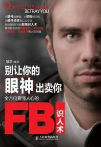 《别让你的眼神出卖你:全方位看懂人心的FBI识人术》知墨（作者）-epub+mobi