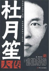 《杜月笙大传》杨帆（作者）-epub+mobi