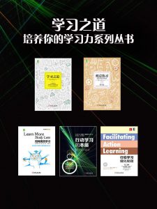 《学习之道，培养你的学习力系列丛书（共5册）》-epub+mobi