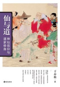 《仙与道：神仙信仰与道家修身》干春松 （作者）-epub+mobi+azw3