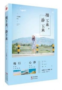 《慢下来，静下来》王志艳（作者）-epub+mobi+azw3