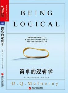 《简单的逻辑学》D.Q.麦克伦尼（作者）-epub+mobi+azw3