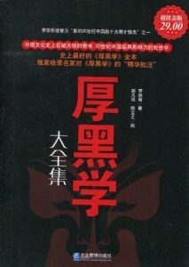 《厚黑学大全集(超值金版)》李宗吾（作者）-epub+mobi+azw3