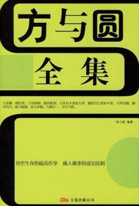 《方与圆全集》丁远峙-pdf+txt