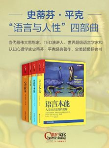 《语言与人性四部曲(套装四册合集+分册)》史蒂芬•平克（作者）-epub+mobi+azw3