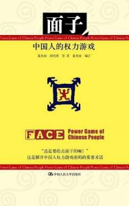 《面子：中国人的权利游戏》黄光国 / 胡先缙 等 -pdf