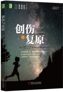 《创伤与复原》朱迪思·赫尔曼（作者）-epub+mobi+azw3