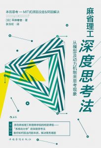 《麻省理工深度思考法：从模型及动力机制来思考现象》平井孝志-epub+mobi+azw3+pdf+txt