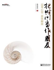 《把时间当作朋友 : 运用心智获得解放》李笑来-mobi+epub+azw3