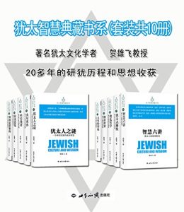 《犹太智慧典藏书系（中亚，套装共10册）》贺雄飞（编者）-epub+mobi+azw3