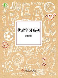 《优质学习系列(套装共3册)》-epub+mobi+azw3