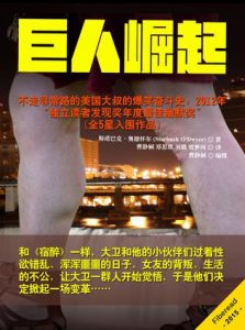 《巨人崛起》斯塔巴克·奥德怀尔（作者）-epub+mobi+azw3