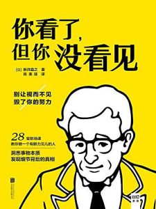 《你看了，但你没看见》[日]新井直之-mobi+epub+azw3+pdf