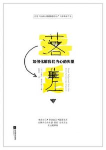 《落差:如何化解我们内心的失望》[法] 米歇尔·勒朱瓦耶（作者）-epub+mobi+azw3