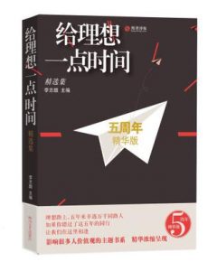 《给理想一点时间（五周年精华版）》李志题（作者）-epub+mobi+azw3