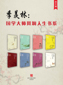 《季羡林：国学大师斑斓人生书系（全8册）》季羡林（作者）-epub+mobi+azw3