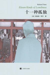 《十一种孤独》[美]理查德·耶茨（作者）-epub+mobi+azw3