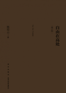 《自由在高处(增订版) 》熊培云（作者）-epub+mobi+azw3