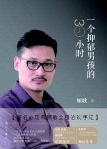 《一个抑郁男孩的30小时》顾歌（作者）-epub+mobi+azw3