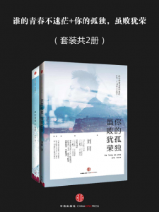 《谁的青春不迷茫+你的孤独，虽败犹荣（中亚图文版，套装共2册）》刘同（作者）-epub+mobi+azw3