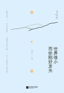 《世界很小，而你刚好发光》凌小汐（作者）-epub+mobi+azw3