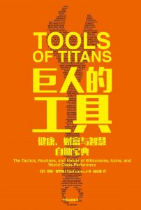 《巨人的工具》蒂姆·费里斯 (Tim Ferriss)-epub+mobi