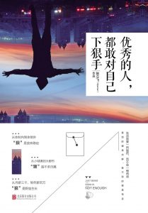 《优秀的人，都敢对自己下狠手》陈立飞-mobi+pdf