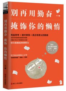 《别再用勤奋掩饰你的懒惰》阿何（作者）-epub+mobi+azw3