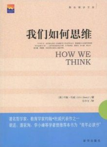 《我们如何思维》约翰·杜威（作者）-epub+mobi+azw3