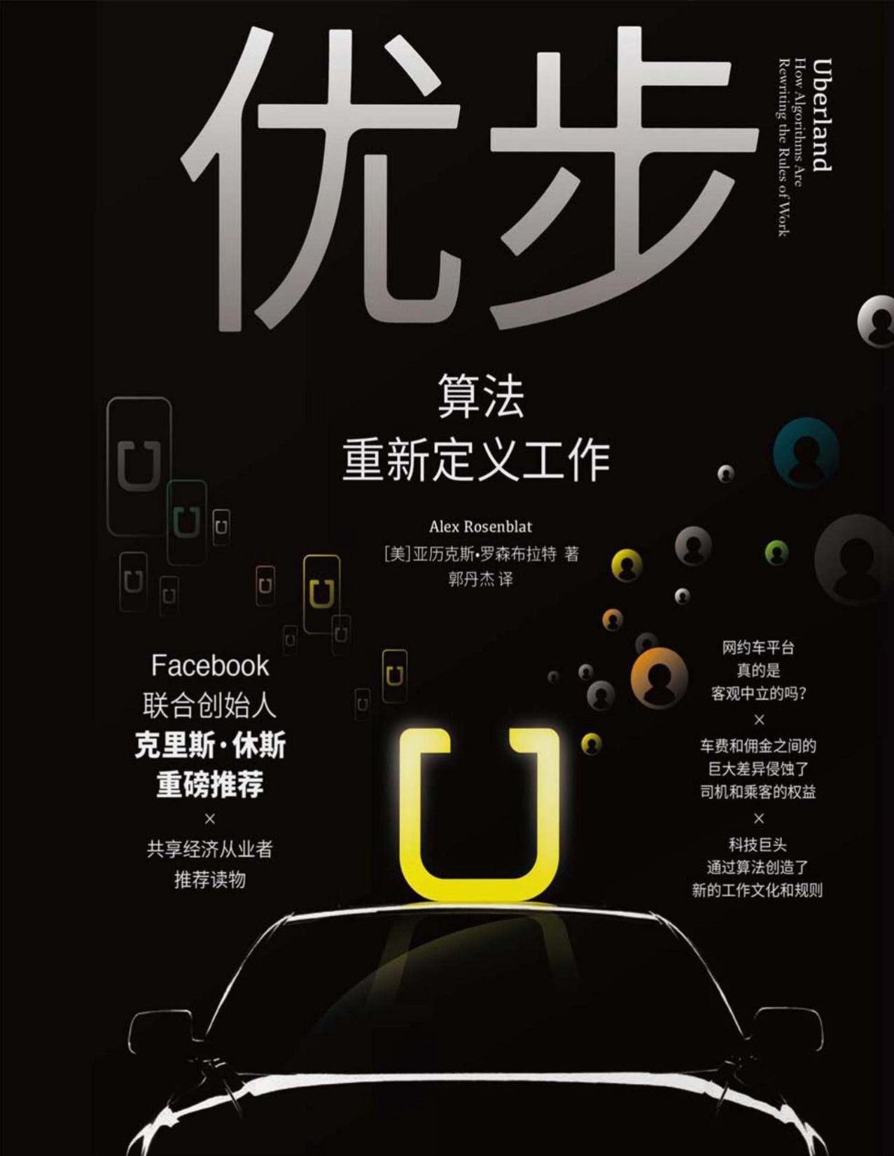 《优步：算法重新定义工作》亚力克斯•罗森布拉特_文字版_pdf电子书下载