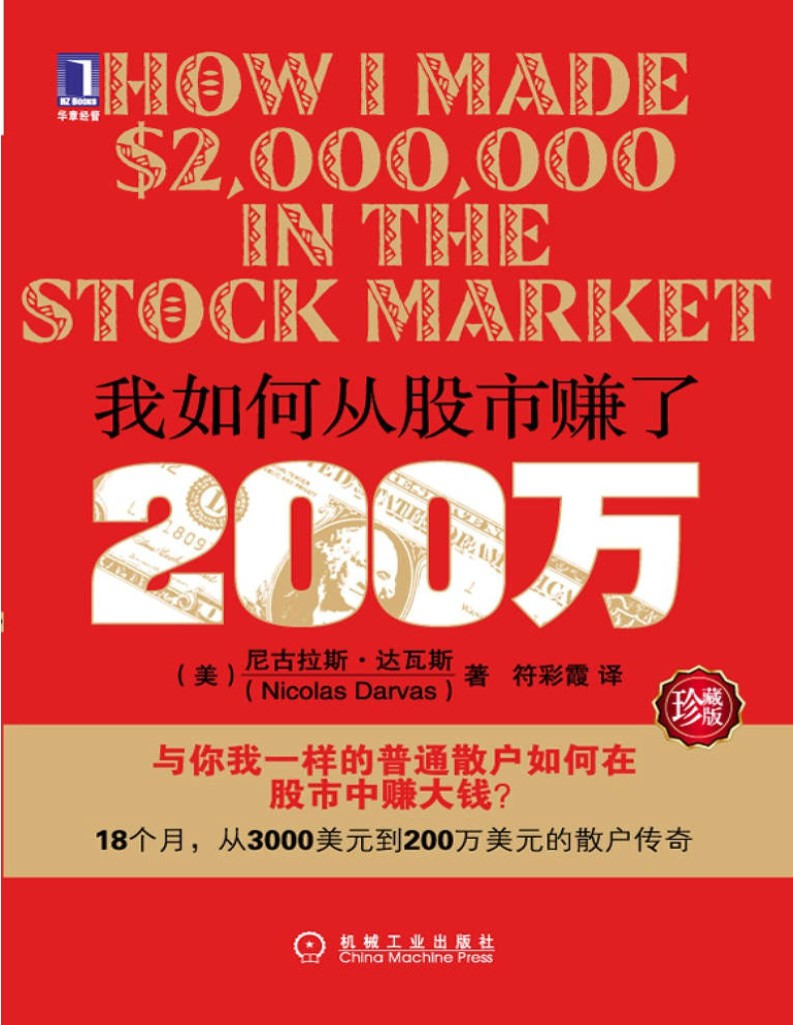 《我如何从股市赚了200万（珍藏版）》_文字版_pdf电子书下载