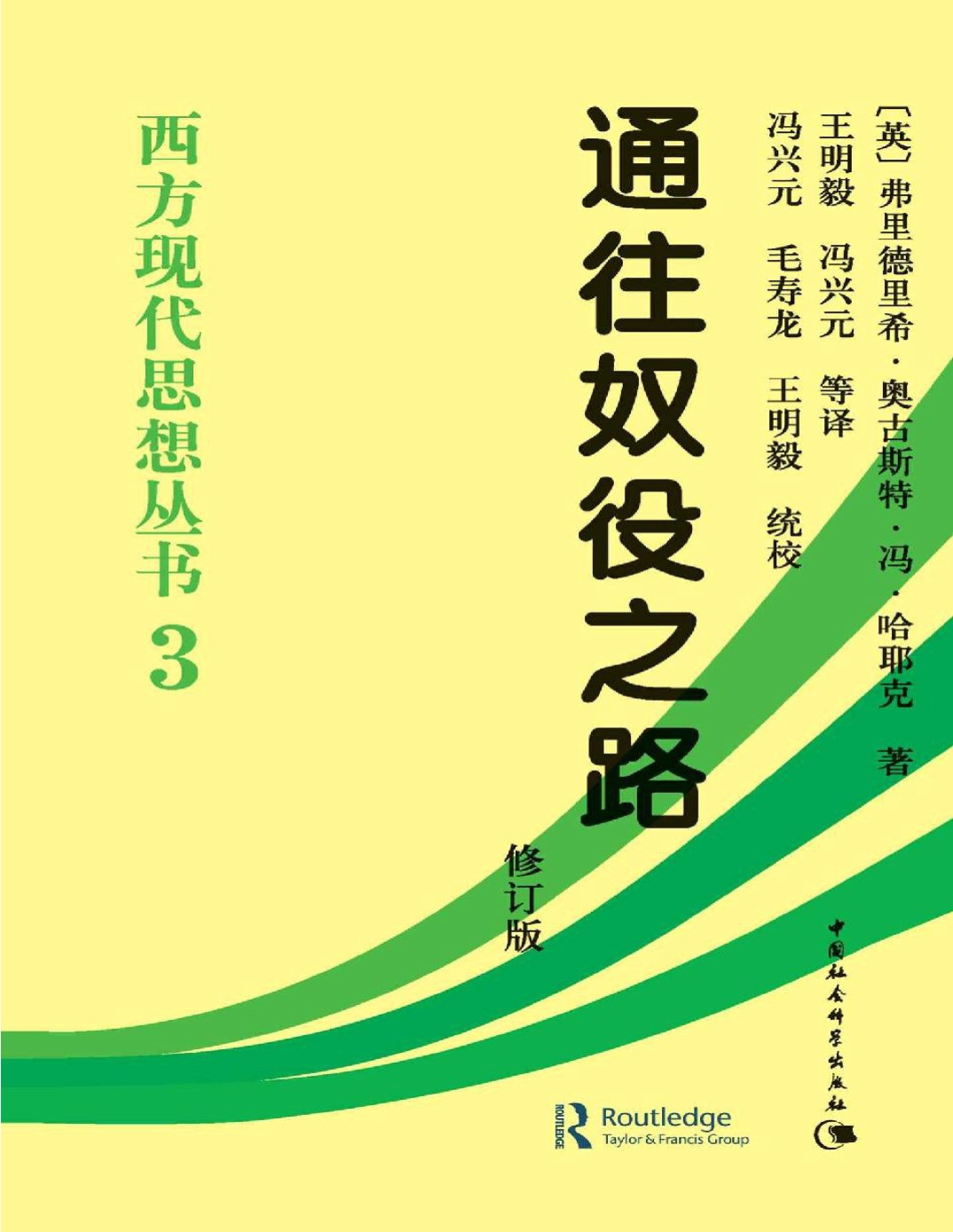 《通往奴役之路（修订版）》(西方现代思想丛书_弗里德里希・奥古斯特・哈耶克_文字版_pdf电子书下载