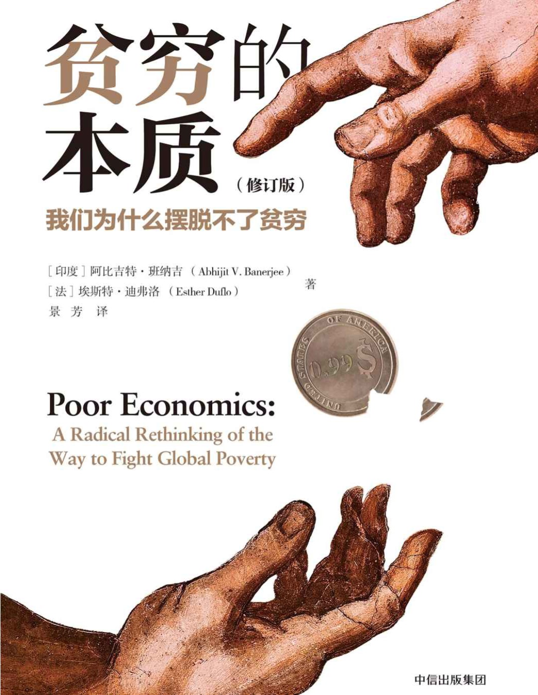 《贫穷的本质：我们为什么摆脱不了贫穷》阿比吉特·班纳吉_探究穷人之所以贫穷的根源_文字版_pdf电子书下载