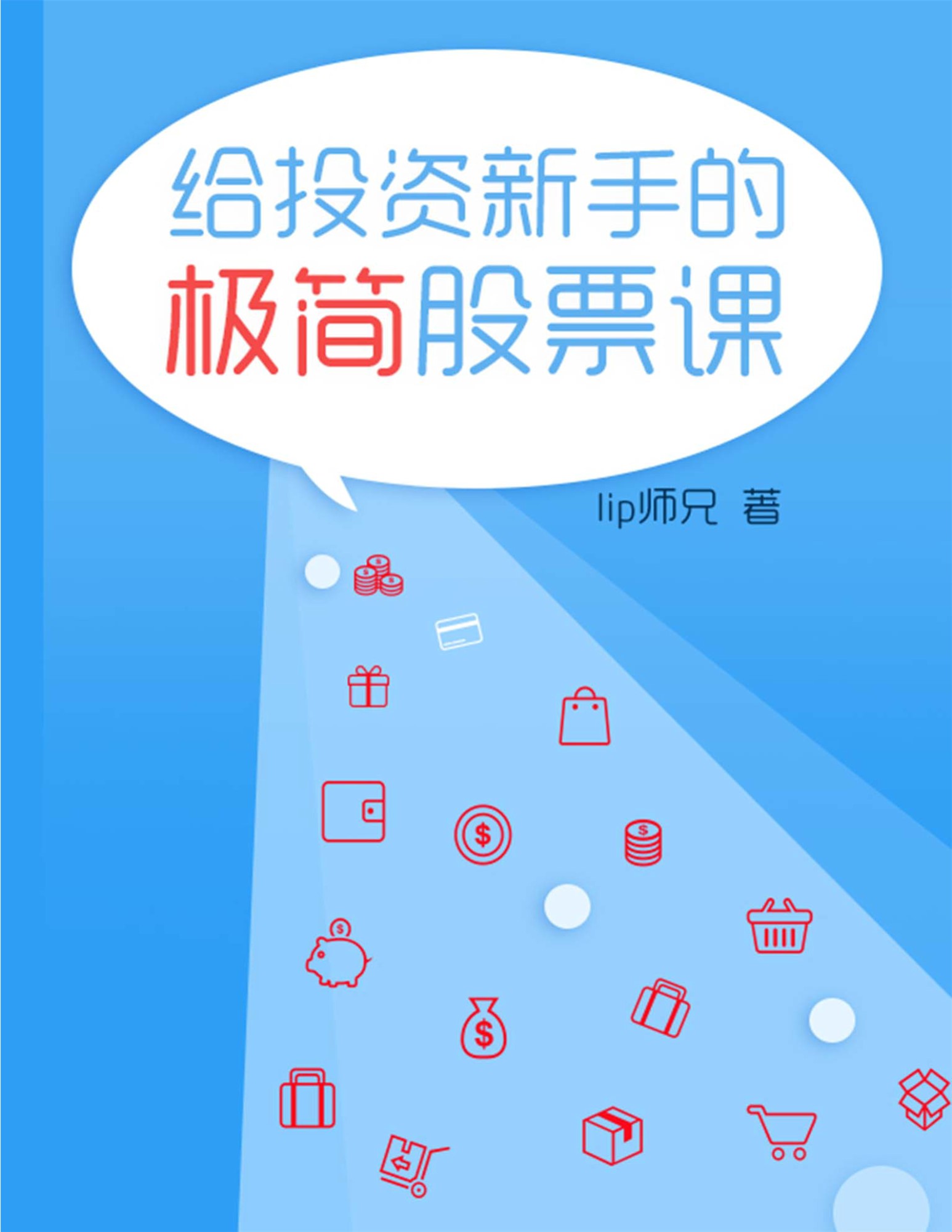 《给投资新手的极简股票课》小白理财_文字版_pdf电子书下载